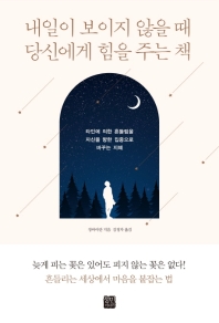 내일이 보이지 않을 때당신에게 힘을 주는 책